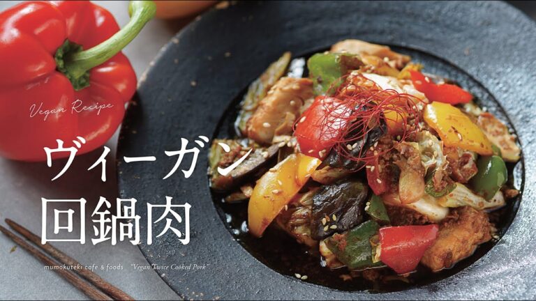 【ヴィーガンレシピ 22】ヴィーガン回鍋肉（ホイコーロー）/  [Vegan recipe] Vigan Twice Cooked Pork
