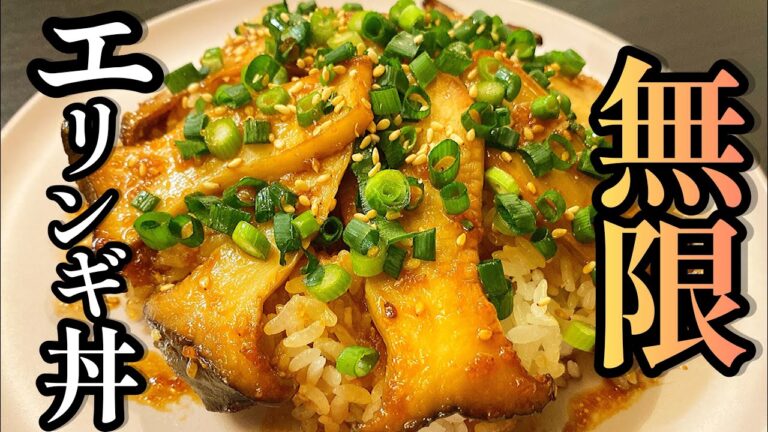 【切って炒めるだけ】エリンギあったら全部これにしてください。「無限エリンギ丼」