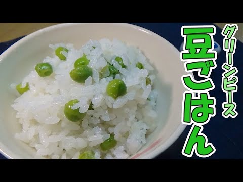 今が旬！さや付きグリーンピースで【豆ごはん】を作ったらグリーンピース嫌いを克服できた！？