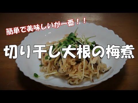 【超簡単】切り干し大根の梅煮『シャキシャキ食感が美味しい！！』