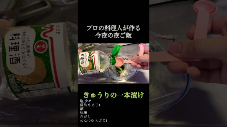 【今夜の夜ご飯】きゅうりの1本漬け #おすすめ #short #きゅうり #料理 #おつまみ #酒のあて #簡単料理 #簡単レシピ #ズボラ飯