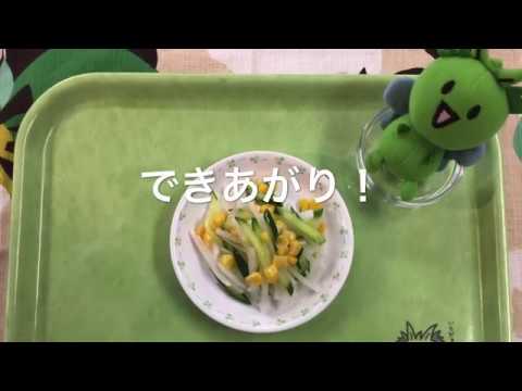 東村山市】作ってみよう！給食メニュー「だいコーンサラダ」