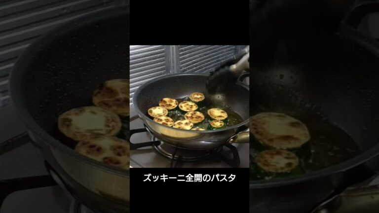ズッキーニの美味さ全開のパスタ！#shorts