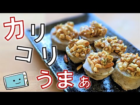 【志麻さんレシピ】沸騰ワードレシピ再現！レンジで簡単・里芋のハチミツみそナッツ【レンチン食堂】