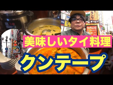 道頓堀のタイ料理！クンテープ！
