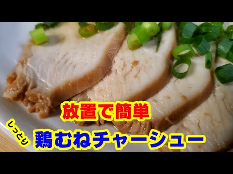 放置で簡単　鶏むねしっとりチャーシューの作り方【飯テロ】