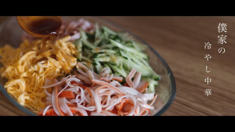 カニカマ入り冷やし中華の作り方
