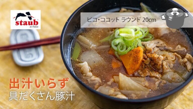 【STAUB 公式】ストウブ  おうちレシピ : 出汁いらず具だくさん豚汁