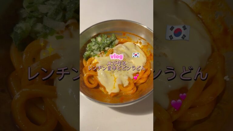 ［レンチン旨辛ビビンうどん］#うどん#ビビンうどん#レンチンレシピ#簡単レシピ#料理#自炊#高校生#うどんレシピ#旨辛レシピ#韓国料理#韓国風