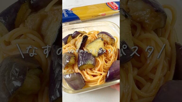 【簡単♡なすのトマトパスタ】#レンジレシピ #レンジ料理 #レンチンレシピ #レンチン #簡単ごはん #簡単レシピ #手抜きごはん #food #るな飯 #shorts #youtubeshorts