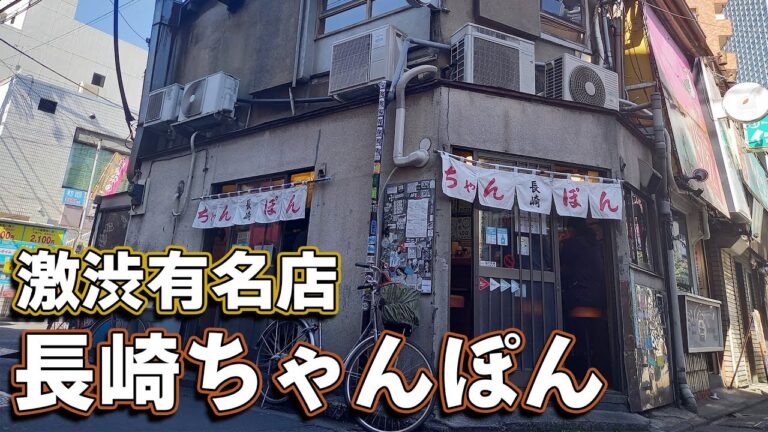 三軒茶屋、超激渋のキタナシュラン星３店で食べるさいつよちゃんぽん。