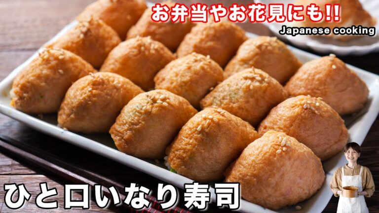 【お知らせあり】１個２０円で節約・簡単！お弁当やお花見にも「ひと口いなり寿司」の作り方