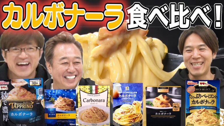 【カルボナーラ食べ比べ！】有名パスタソースばかり！果たして一位は？