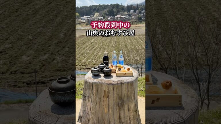 予約殺到中の山奥のおむすび屋