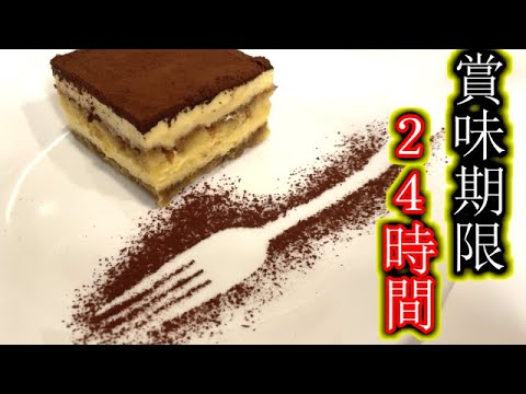 【賞味期限２４時間】生クリームなし！マスカルポーネが主役の本格ティラミス