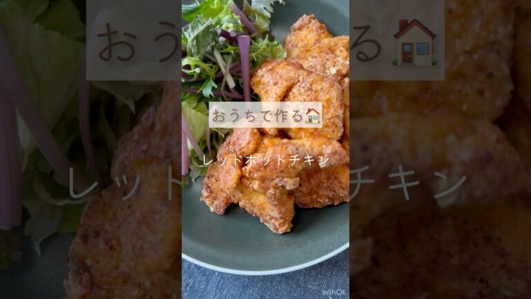再現レシピ✨【おうちで作る🏠ヘルシーで旨辛！レッドホットチキン】