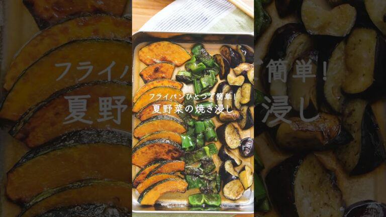 フライパンひとつで簡単！夏野菜の焼き浸し