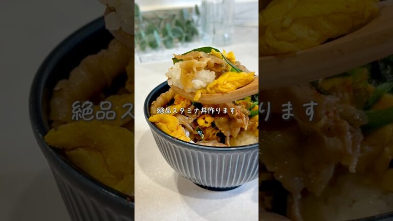 10分で出来る🍳絶品スタミナ丼