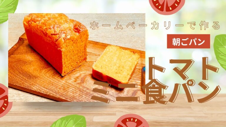 ホームベーカリーで作る朝ごパン トマトミニ食パン