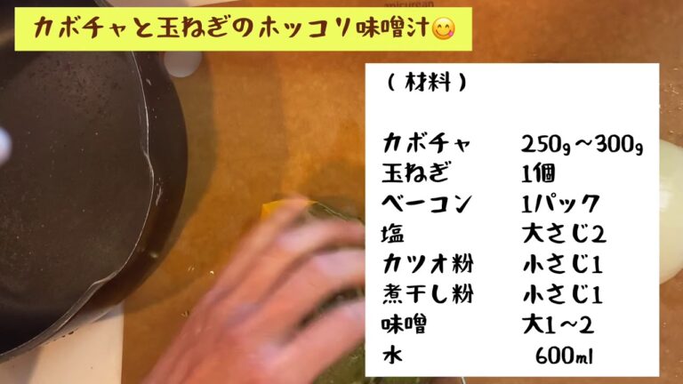 カボチャと玉ねぎのホッコリお味噌汁