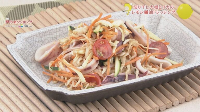 切り干し大根とイカのレモン醤油ドレッシング【じめじめを吹き飛ばせ！爽やかレシピ】
