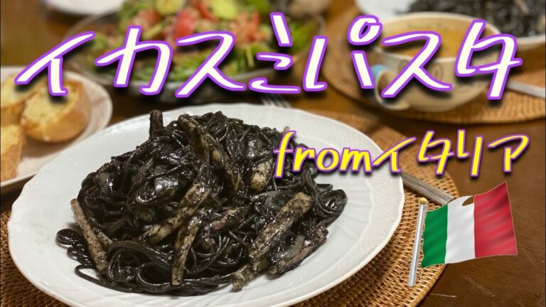 【イカスミパスタ】イタリア旅行のお土産でいただいたイカスミが練りこまれたパスタと本場イタリアのオリーブオイルを使って作るイカスミパスタ