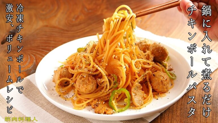 鍋に入れて煮るだけ、チキンボールパスタ、安くてボリューム抜群！