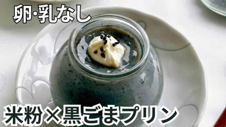 【卵・乳なし】とろける黒ごま米粉プリン｜体にやさしいおやつ