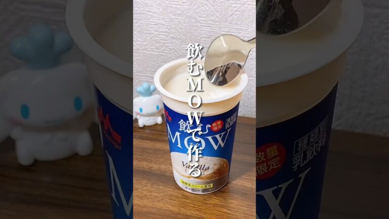 飲むＭＯＷで作る！食べやせプリン #ダイエット #ダイエット方法 #痩せる #痩せる方法 #痩せる習慣