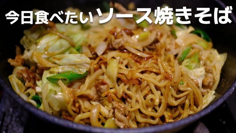 【ウマい】いま自分が食べたい、かりっと、もちっと食感のソース焼きそば教えちゃいます