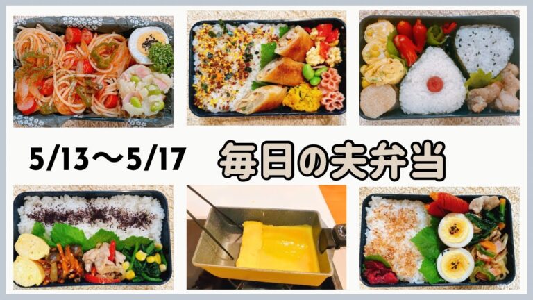 夫弁当まとめ【5/13〜5/17】