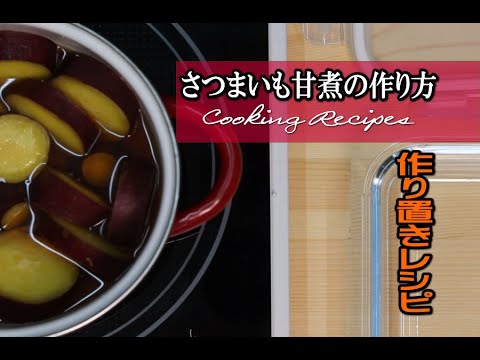 さつまいも甘煮の作り方【作り置きレシピ】