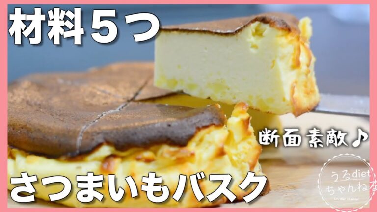 低糖質！さつまいもバスクチーズケーキ🍠#shorts