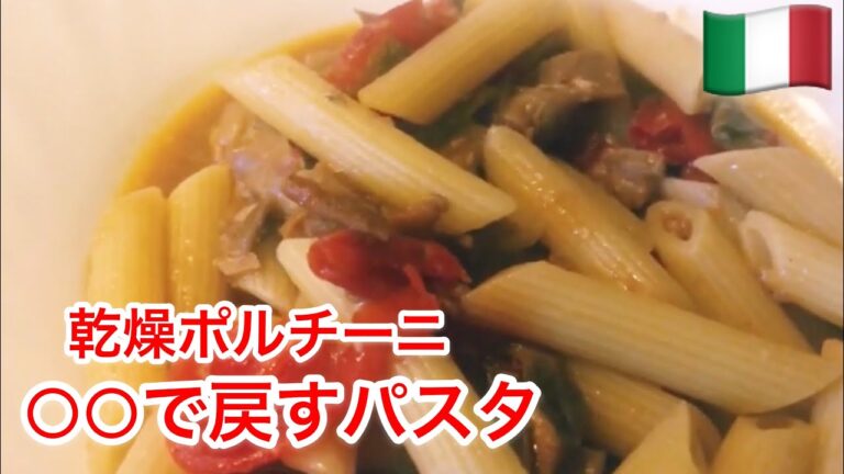 イタリア版どんこ？乾燥キノコを○○で戻してパスタを作る
