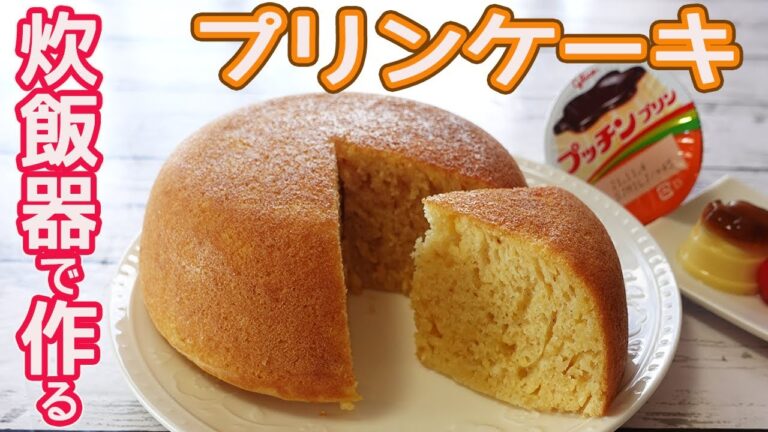 炊飯器とプッチンプリンで作る「プリンケーキ」HMで簡単！材料混ぜてスイッチポン☆プリン味の甘い香りがたまらなく美味しい♪