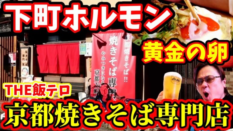 【黄金の卵】ホルモン入り京都下町焼きそば専門店に初潜入！【THE飯テロ】熱々の鉄板で食べる屋台風の味！【焼きそば専門天】京都グルメ　Kyoto gourmet