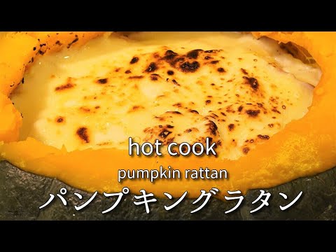 甘いカボチャのまるごとグラタン！ホットクックで柔らか調理！Sweet pumpkin whole gratin! Cook softly with hot cooking!