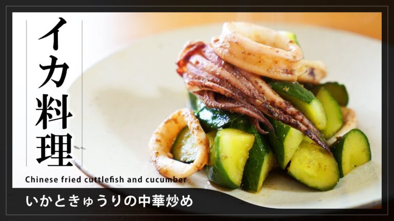 【家庭料理】イカときゅうりの中華炒め