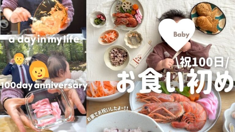 【 生後100日 】  お家でお食い初め / 手作りメニュー / 赤ちゃん 初めての食事 / 大人はチートデー 【 食い初め 】