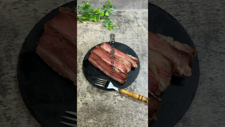 ほぼ放置で簡単にできる　無添加自家製ベーコン🥓レシピは概要欄見てね！