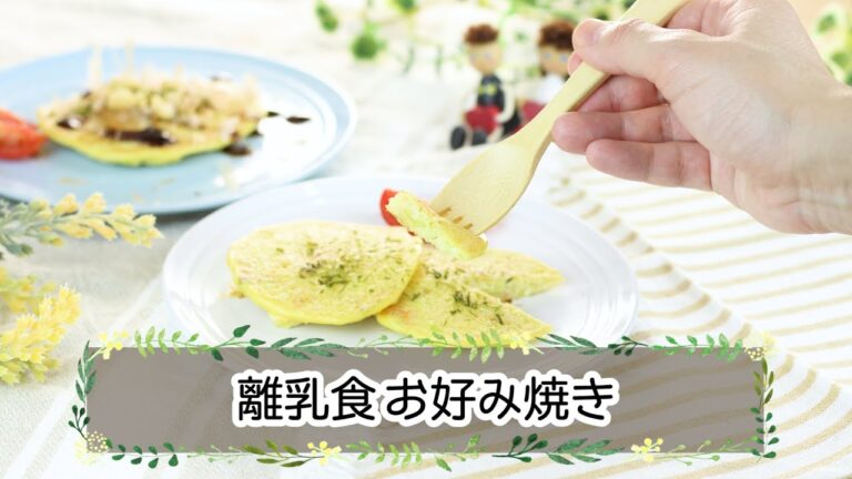 アレンジで幼児食にも☆離乳食お好み焼き