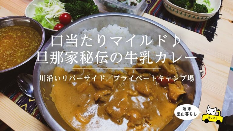 【川リバ】口当たりマイルド♪旦那家秘伝の牛乳カレー【プライベートキャンプ場】Mild to the palate♪ Husband's secret milk curry