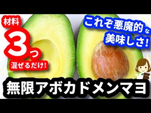 【材料３つ混ぜるだけ!】かなりの悪魔的美味しさ『無限アボカドメンマヨ』Avocado Menma mayonnaise