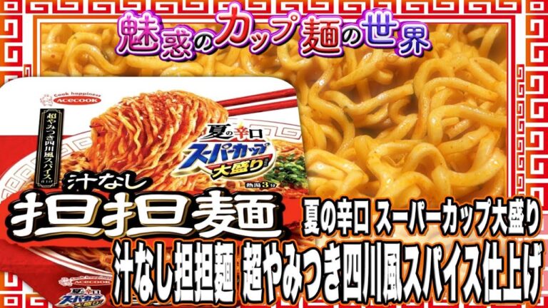 夏の辛口 スーパーカップ大盛り 汁なし担担麺 超やみつき四川風スパイス仕上げ【魅惑のカップ麺の世界1121杯】