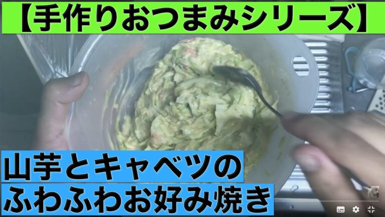 【手作りおつまみシリーズ】山芋とキャベツのふわふわお好み焼き