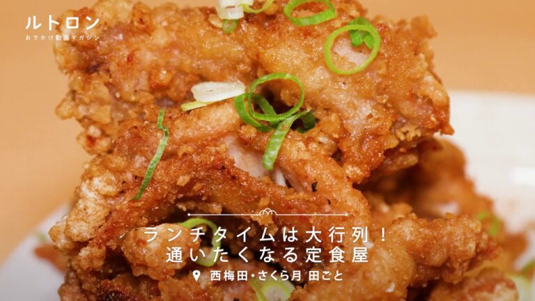 行列のできる昭和の定食屋！ ランチタイムに通いたくなる 「さくら月 田ごと」