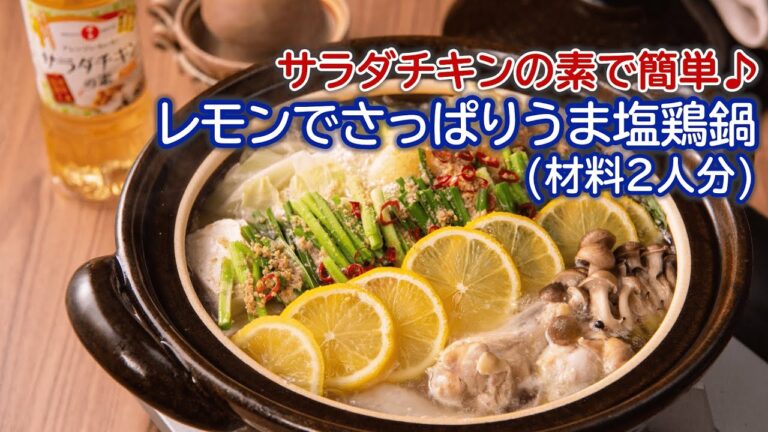 【日の出】レモンでさっぱりうま塩鶏鍋【サラダチキンの素】