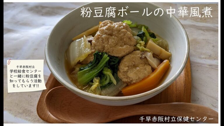 【千早赤阪村】郷土食材「粉豆腐」を使ったアレンジメニュー　～粉豆腐ボールの中華風煮～