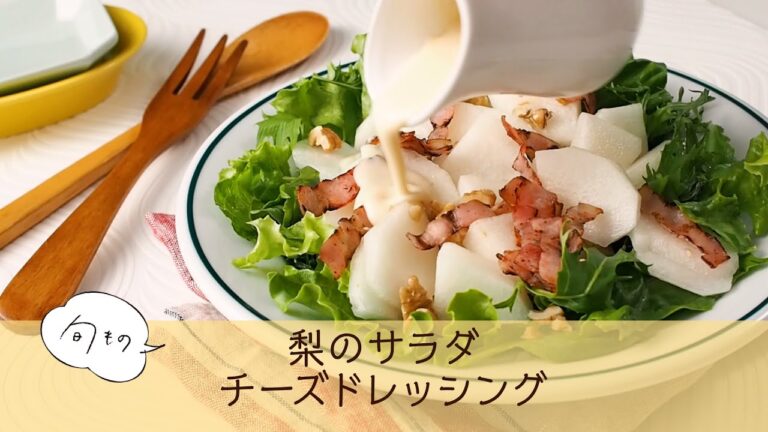 梨のサラダ  チーズドレッシング