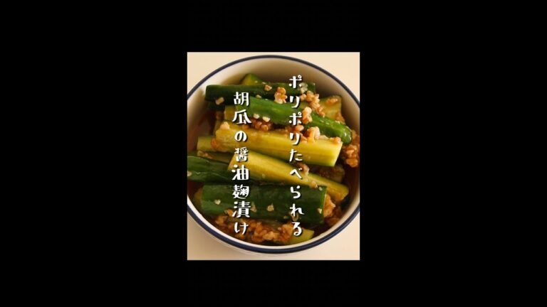 ポリポリたべられる胡瓜の醤油麹漬け #shorts